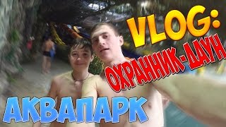 VLOG: ПОЕЗДКА В ХАРЬКОВ/АКВАПАРК/ОХРАННИК ДАУН(Дешевый пиар: http://vk.com/page-86362181_50262246 обновлённый список услуг! ○Помощь: (WebMoney) - R105408946311 , U360087714014 ○ ..., 2016-03-30T14:04:08.000Z)