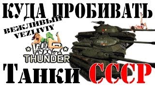 Куда пробивать Танки СССР War Thunder