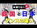 K-pop J-pop How to Dance | 日本と韓国のダンス 音どりの違い 解説 Beat Expression