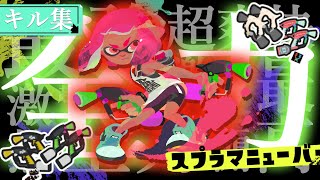 【今までの】美しいマニューバーキル集 × Rescue Me【スプラトゥーン3】