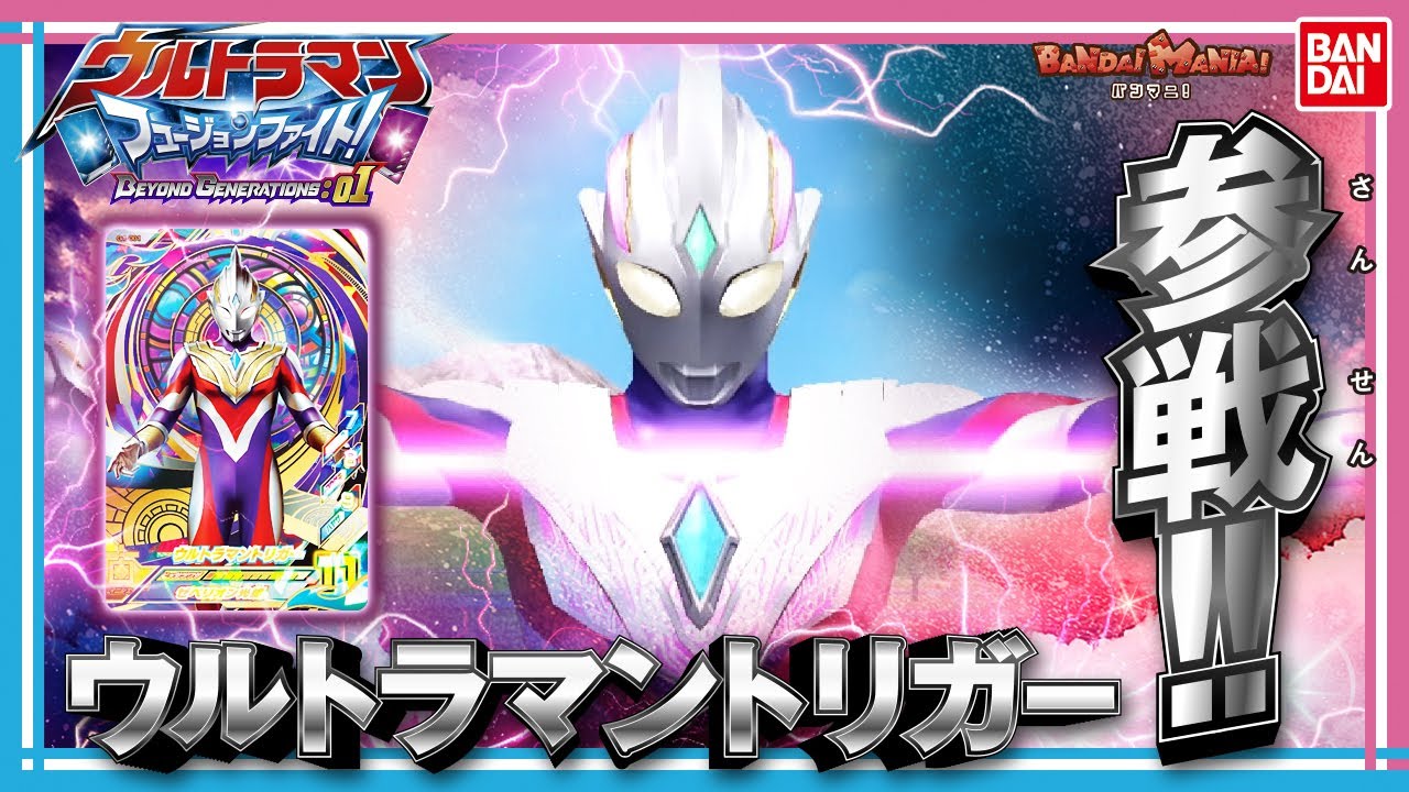 【ウルトラマントリガー】【バンダイ公式】最速プレイ！「データカードダス ウルトラマン フュージョンファイト！」にBEYOND  GENERATIONS:01が登場！【バンマニ!】