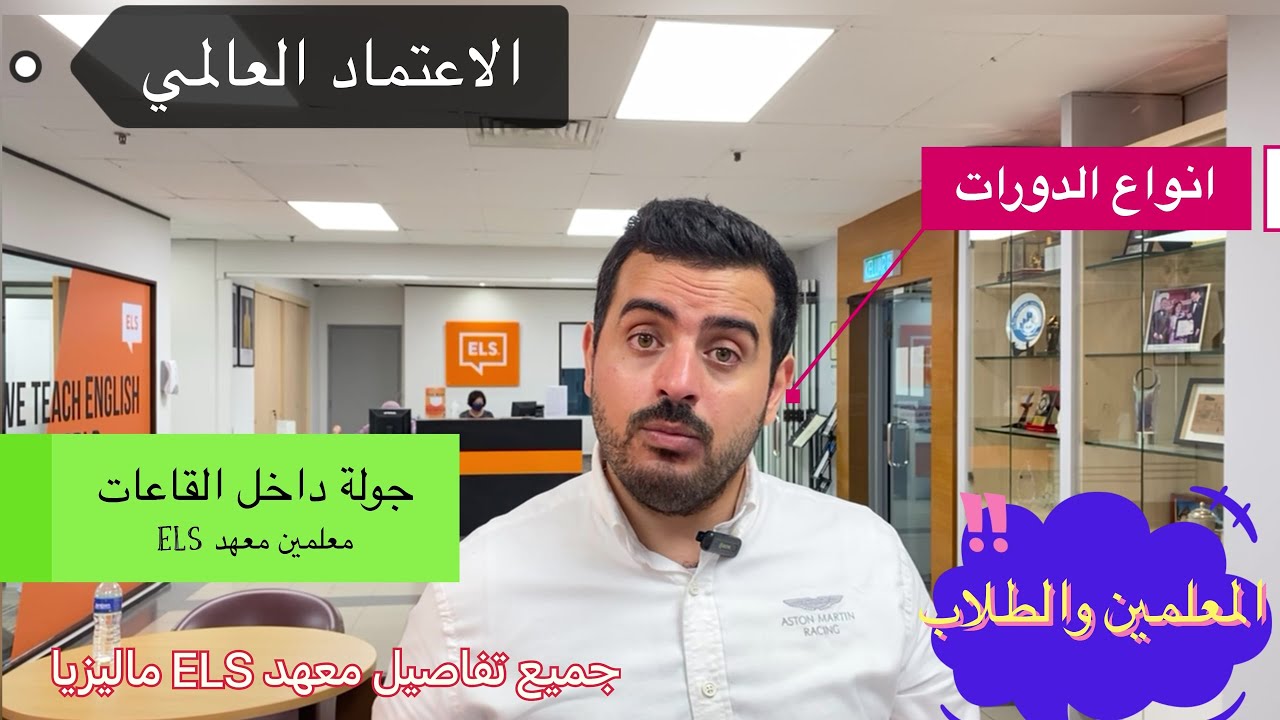 معهد ELS ماليزيا | المعهد الامريكي في كوالالمبور - YouTube