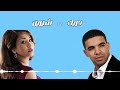 شيرين و دريك Sherine Ft Drake