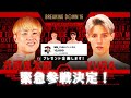 Breaking Down16 緊急参戦　フェザー級タイトルマッチ　井原良太郎vs YURA 【チャンネル登録1万人プレゼント企画も】