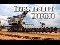 Поиски и покорение песчаных монстров. Лопатинский рудник.