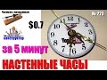 Как сделать настенные кварцевые часы за 5 минут