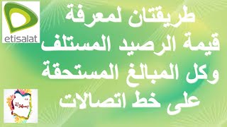 طريقتان لمعرفة الرصيد المستلف والمبالغ المستحقة على خط اتصالات /  مستلف رصيد ازاى اعرف استلفت كام