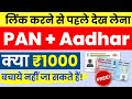pan card aadhar card link status kaise check kare | pan aadhar link 2023 | pan card link to aadhar