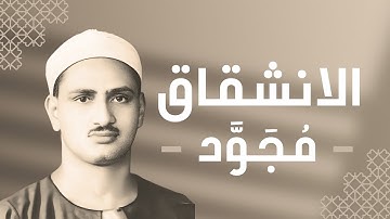 084 - Al-Inshiqaq (The Splitting Asunder) سورة الانشقاق - محمد صديق المنشاوي