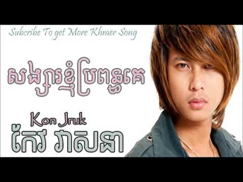 សង្សាខ្ញុំក្លាយជាប្រពន្ធគេ