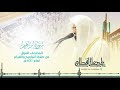 سورة إبراهيم المصحف المرتل للشيخ ناصر القطامي من رمضان ١٤٤٠هـ Surah Ibrahim 