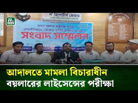 আদালতে মা/ম/লা বিচারাধীন, বয়লারের লাইসেন্সের পরীক্ষা স্থগিতের দাবি | NTV News