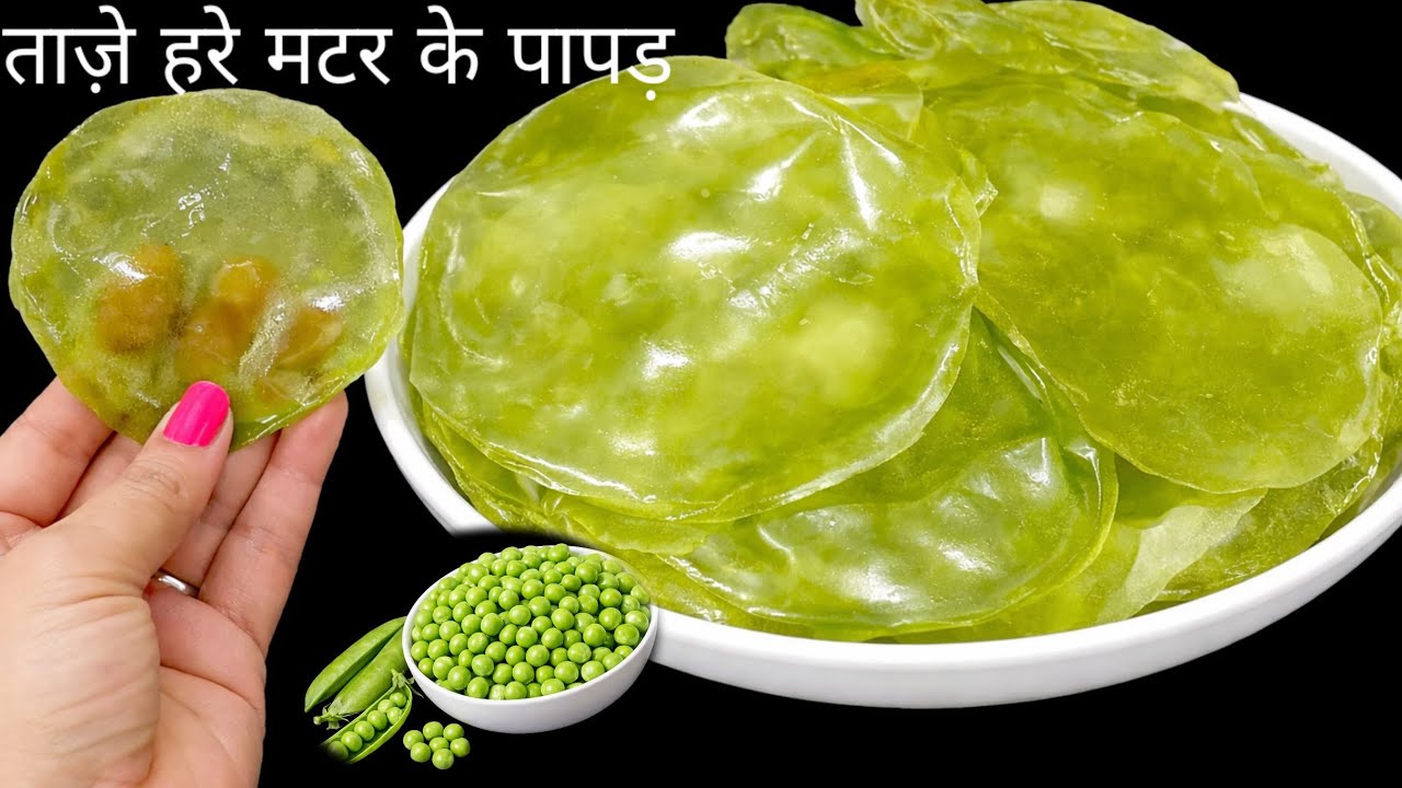 बिना धूप के एक कप हरे मटर से बनायें 50 से ज्यादा पापड़ | Papad Recipe | Homemade Papad