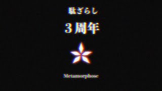 【祝3周年記念】駄ザラシ活動3周年をお祝いしよう！！【獣Vtuber】