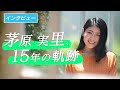 【インタビュー】茅原実里、15年の軌跡