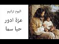 عزة ادور البوم ترانيم حبا سما Azza Edwar Album Hoban Sama عزة ادور البوم ترانيم حبا سما Azza Edwar Album Hoban Sama