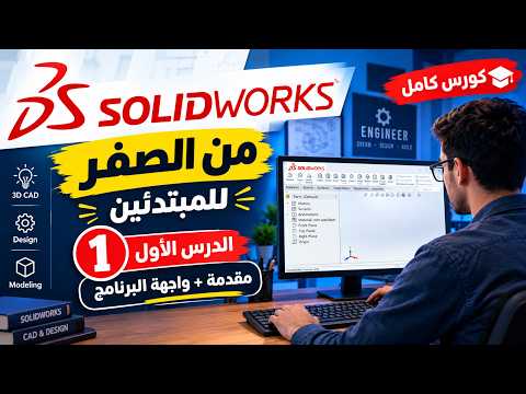 🚀 كورس SOLIDWORKS من الصفر للمبتدئين | الدرس الأول | مقدمة وشرح واجهة البرنامج