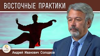 ВОСТОЧНЫЕ ПРАКТИКИ: оздоровление или магизм ? Андрей Иванович Солодков