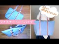 【トートバッグの作り方】　ファスナー付き　裏地付き　大きめ　１泊旅行にも使えそうな大きさです　How to sew a tote bag