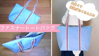 【トートバッグの作り方】　ファスナー付き　裏地付き　大きめ　１泊旅行にも使えそうな大きさです　How to sew a tote bag