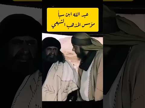 عبدالله بن سبأ مؤسس المذهب الشيعي بوعاصم