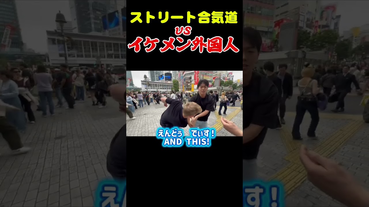 合気道vsイケメン外国人 渋谷で合気道を教えてきた #格闘技 #合気道　#外国人