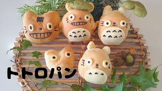 トトロパンの作り方★Totoro  Bread