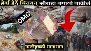 Chitwan Flood | नारायणीले चितवनमा बनायो हरि बिझोग भयो , भागाभाग || flood news chitwan today