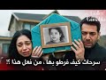 Roses And Sins Series Episode 16 Trailer 1 English Subtitles Kader S Death The End Of Serha 