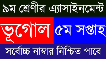 5th Week Class 9 Geography Assignment Answer || ৯ম শ্রেণীর ভূগোল অ্যাসাইনমেন্ট || Class 9 Assignment