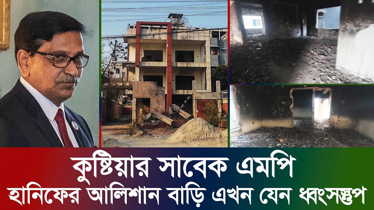 Hanif Rk কুষ্টিয়ার সাবেক এমপি হানিফের আলিশান বাড়ি এখন যেন ধ্বংসস্তুপ | Former ...
