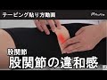 股関節が痛い時のテーピング