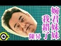 Capture de la vidéo 陳昇 Bobby Chen【婉君妹妹，我錯了】Official Music Video