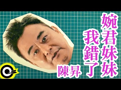 陳昇 Bobby Chen【婉君妹妹，我錯了】Official Music Video