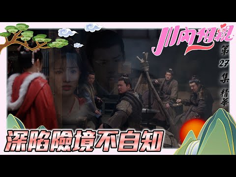 川內相親｜第27集加長版精華｜深陷險境不自知｜白敬亭｜張曉晨｜ 姬曉飛｜美食｜愛情｜日常｜古裝喜劇｜劇情