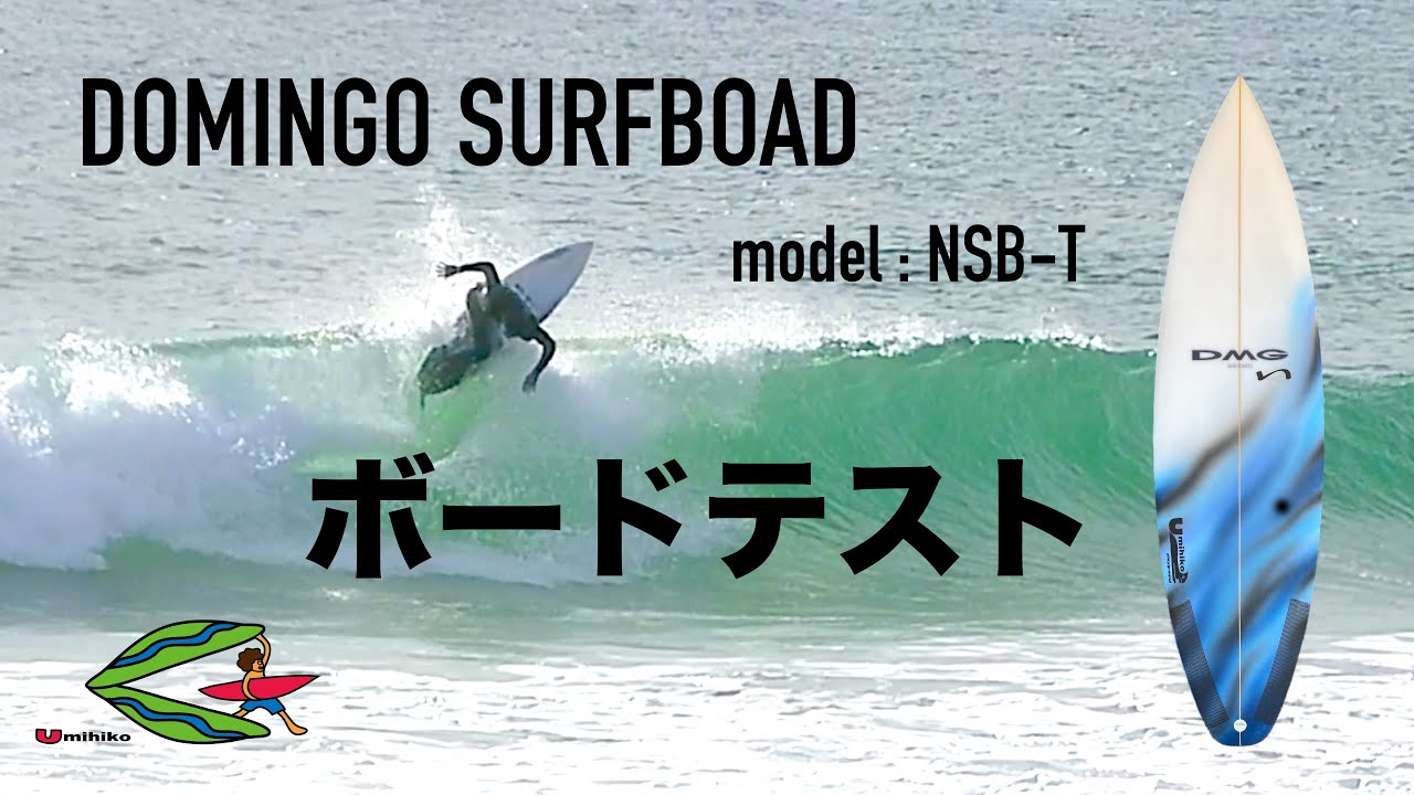 DOMINGO NSB-Tモデル ボードテスト - YouTube