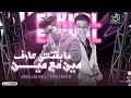 مابقتش عارف مين مع مين جوايا جراح انا تعبان عبدالله عادل و أمير فهيم ترند تيك توك mp3