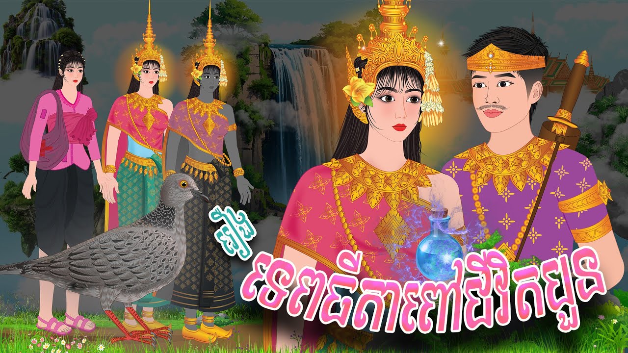 រឿង ទេពទីតាពៅជីវិតបួន | PHUM NITEAN | PanToon , Khmer Fairy Tales 2025