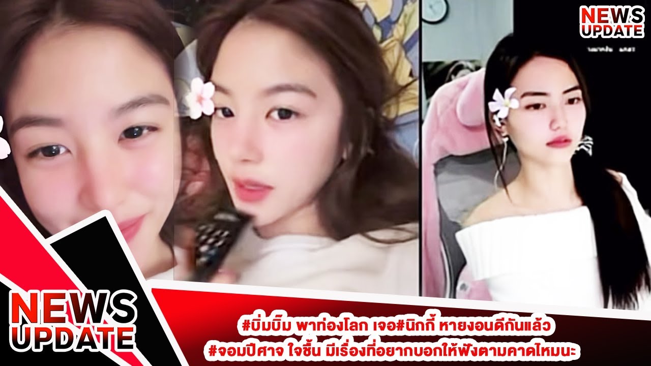 #บิ่มบิ๊ม พาท่องโลก เจอ#นิกกี้ หายงอนดีกันแล้ว#จอมปีศาจ ใจชื้น มีเรื่องที่อยากบอกให้ฟังตามคาดไหมนะ