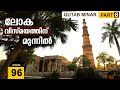    qutab minar  new delhi malayalam  ep 96  delhi history  qutub minar