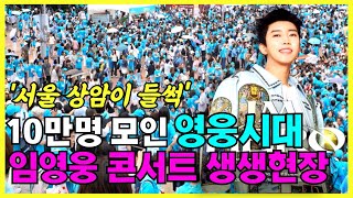 역대급 규모에 입이 쩍~ 임영웅 상암콘서트 생생 현장!! (with 강일홍 대기자)