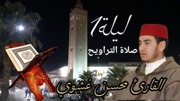 صلاة التراويح رمضان الليلة 1 بصوت جميل القارئ محسن غشوي إمام مسجد الهدى مكناس بالمغرب