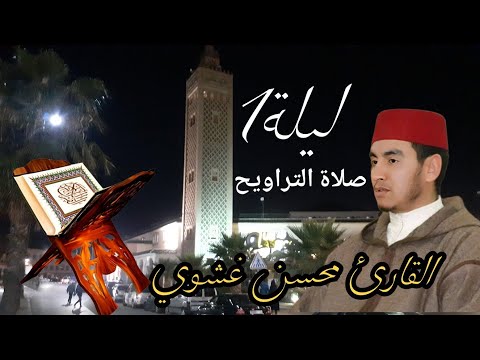 صلاة التراويح رمضان الليلة 1 بصوت جميل القارئ محسن غشوي إمام مسجد الهدى مكناس بالمغرب