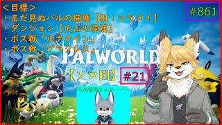 【パルワールド】モンスターを捕獲したい！#21