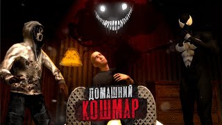 Домашний кошмар ► Garry's Mod