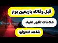 علامات يرسله ملك الموت للإنسان ليخبره باقتراب اجله وان موته قريب ستبكى على حالك شاهد قبل موتك