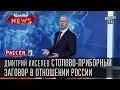 Дмитрий Киселев - Столово-приборный заговор в отношении России.