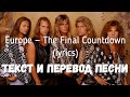Europe — The Final Countdown (lyrics текст и перевод песни)