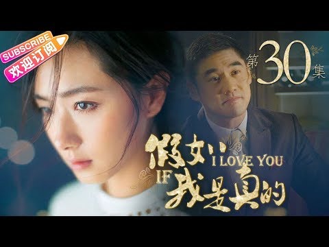 《假如我是真的》第30集｜方力申 万茜 吴大维 王雨 杨紫彤 韩童生 If I Really EP30【捷成华视偶像剧场】