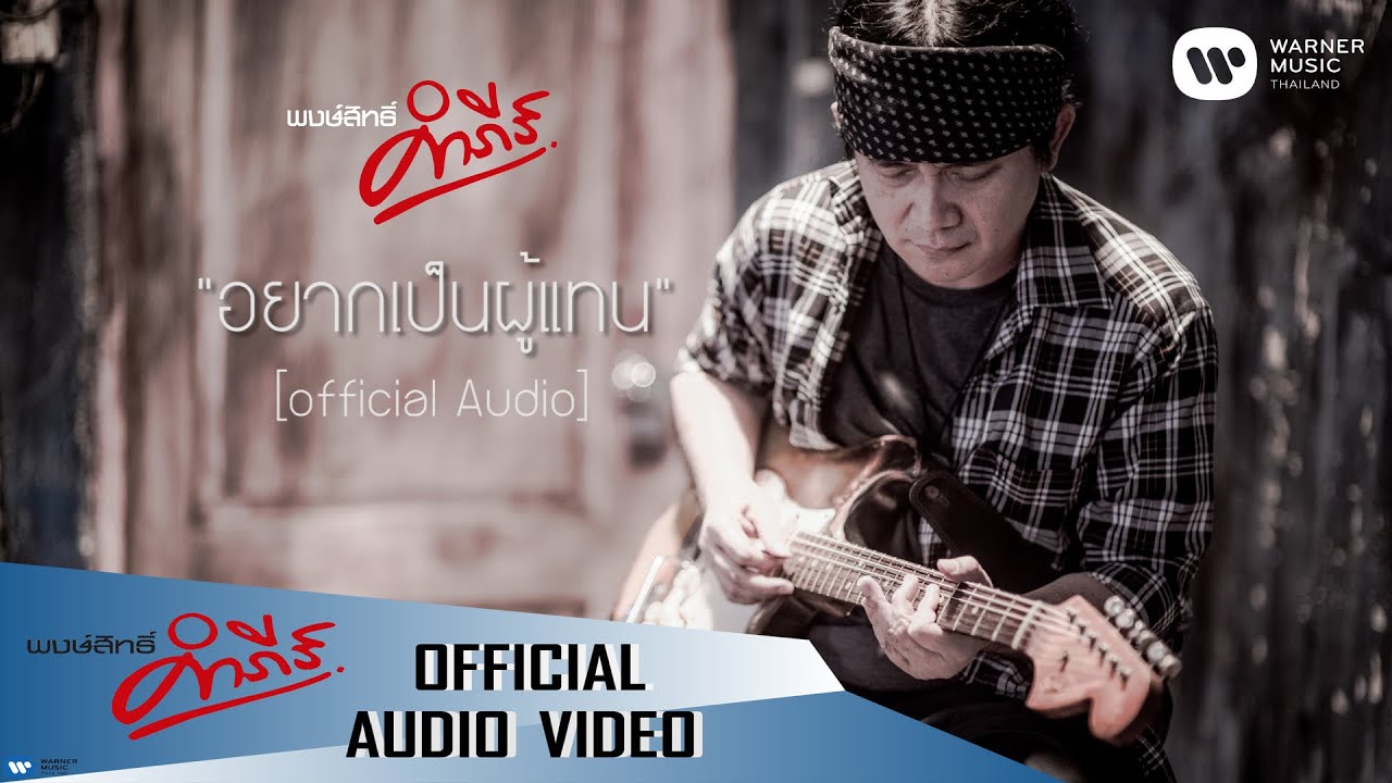 พงษ์สิทธิ์ คำภีร์ - เขาอยากเป็นผู้แทน【Official Audio】